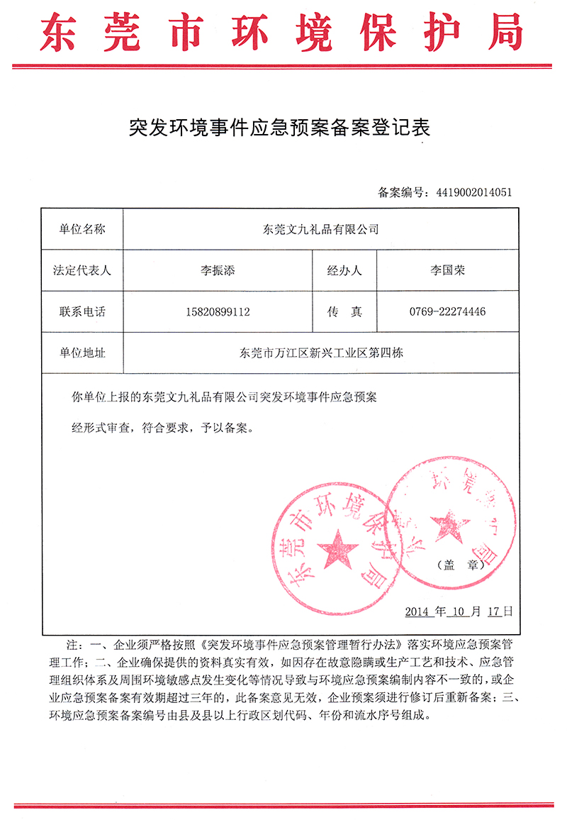突发环境事件应急预案备案登记表